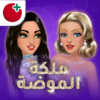 ملكة الموضة | لعبة قصص و تمثيل icon