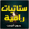 ستاتيات راقية 2019 (بدون أنترنيت) icon