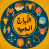 الأبراج اليومية 2018 icon