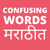 Confusing words in English with Marathi meaning icon