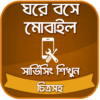 মোবাইল সার্ভিসিং শিখুন ঘরে বসে icon