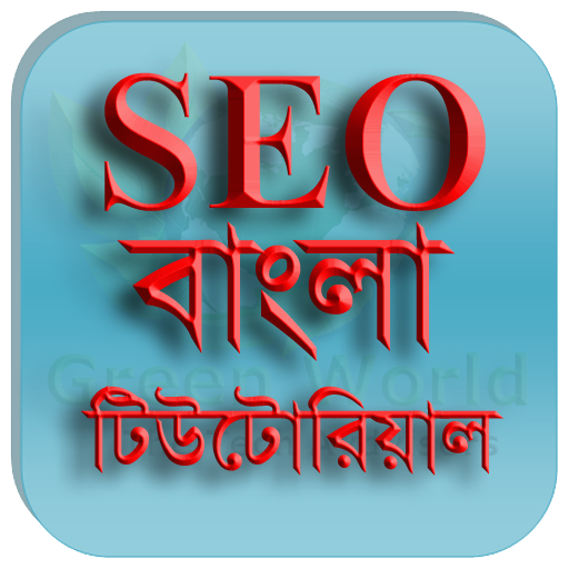 SEO Bangla Tutorial এসইও বাংলা টিউটোরিয়াল icon