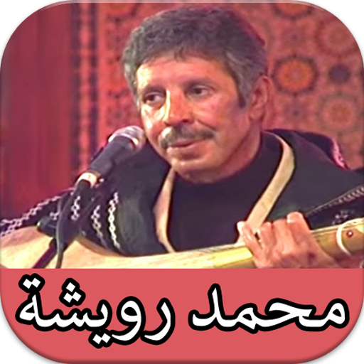 روائع اغاني محمد رويشة المميزة 2020 بدون نت icon