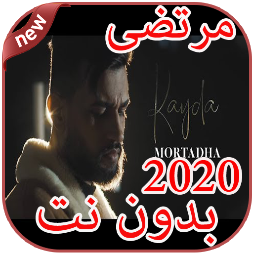 أغاني مرتضى بدون نت Mortadha Ftiti 2020 icon