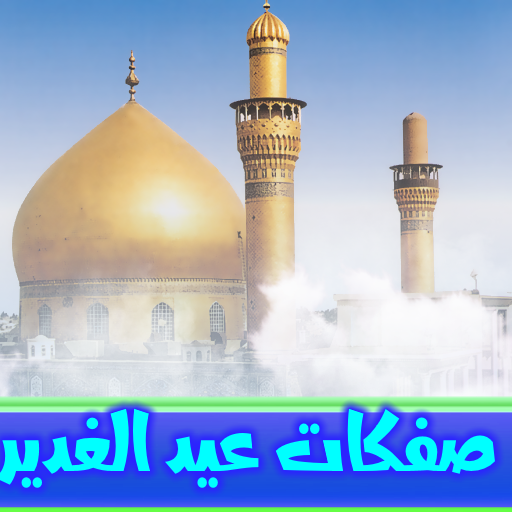 مواليد عيد الغدير بدون انترنت icon