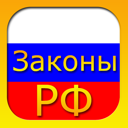 Сборник законов и кодексов РФ icon