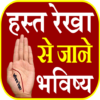 Palm Reading हस्त रेखा भविष्य icon