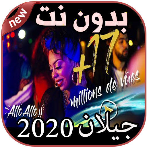 أغاني جيلان بدون نت JAYLANN 2020 icon