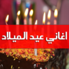 اغاني عيد الميلاد بدون انترنت icon