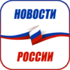 Новости России icon