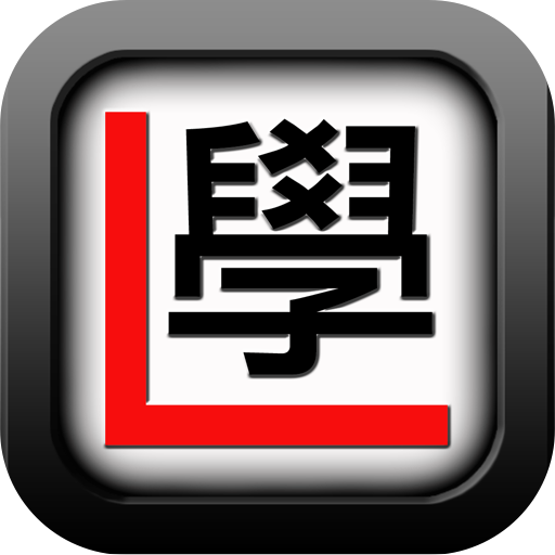 學車筆記一路通 icon