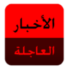 عاجل اخبار مصر وقت حدوثها icon