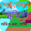 ছোটবেলার স্মৃতিময় কবিতা অডিও class 1 audio icon