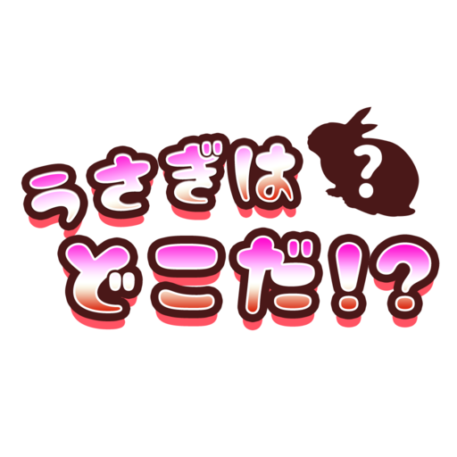 うさぎはどこだ？ icon