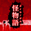 怪物語 icon