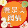 康是美網購 eShop icon