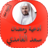 أدعية رمضان سعد الغامدي 2020 icon