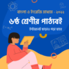 Class 6 Books ৬ষ্ঠ শ্রেণীর বই icon