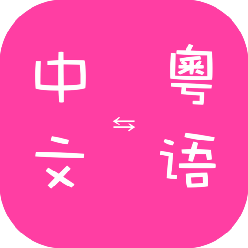 粵文到中文翻譯器 icon