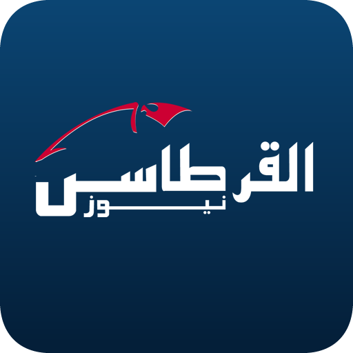 القرطاس نيوز Alqurtas News icon