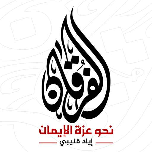 الفرقان إياد قنيبي icon