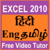 EXCEL2010 tutor HindiEngTamilfree video course icon