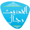 رجال الحديث icon