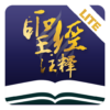 圣经注释精简版 icon