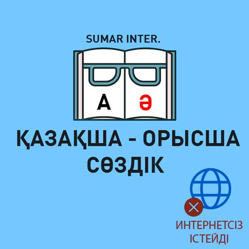 Казахскорусский словарь / ҚазақшаОрысша сөздік icon