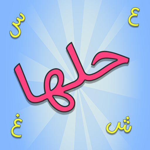 حلها – لعبة ألغاز icon