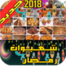 شهيوات رمضان 2018 icon