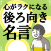 心がラクになる後ろ向き名言100選 icon