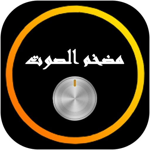 تضخيم و رفع صوت الهاتف icon