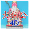 大伯公 4D万字 icon