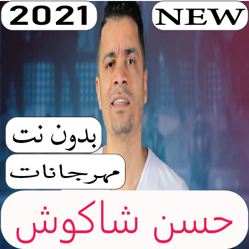 جميع اغاني حسن شاكوش 2021 بدون نت icon