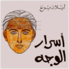 كتاب أسرار الوجه icon