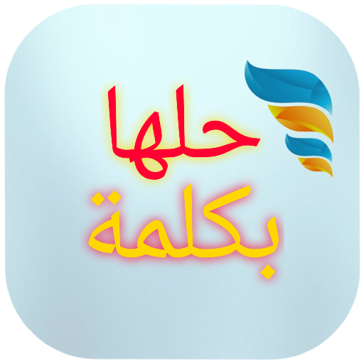 وصلة حلها بكلمة icon