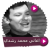 اغاني الفنان محمد رشدي بدون نت icon