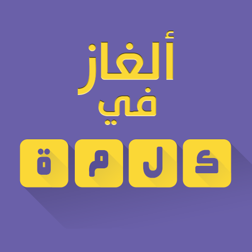 ألغاز في كلمة icon