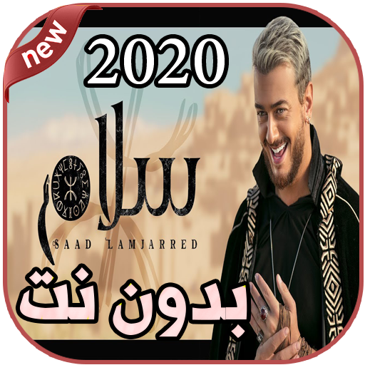 أغاني سعد لمجرد بدون نت 2020 saad lamjarred icon