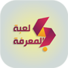 لعبة المعرفة icon