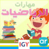 Math skills level 1 (Arabic Math) icon