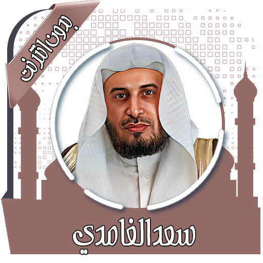 قرأن كامل سعد الغامدي بدون نت icon