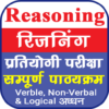 Reasoning in Hindi | तर्कशक्ति icon