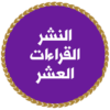 القرآن الكريم جامع القراءات العشر MP3 icon