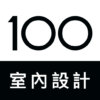 100室內設計實用靈感，找到家的裝修答案 icon