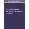 Уроки Таджвида, Изучение Алфавита. Бахтияр Турабов icon