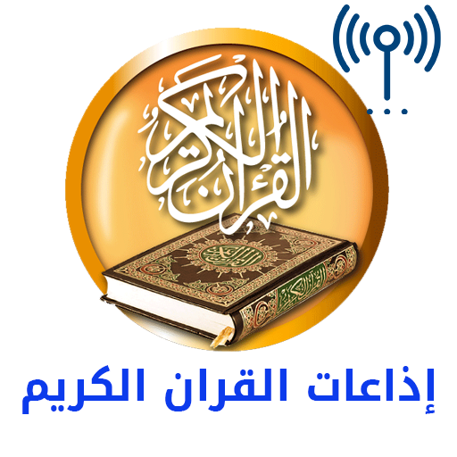 راديو القرأن الكريم | Quran Radio icon