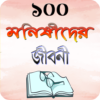 মনিষিদের জীবনী বা জীবনি গ্রন্থ ~ monishider jiboni icon