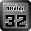 ช่อง32 ไทยรัฐทีวีสด icon